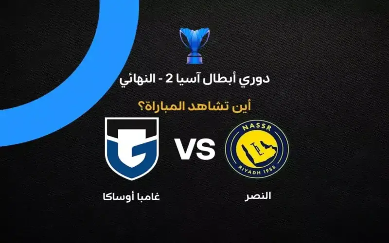 القنوات الناقلة لمباراة النصر ضد جامبا أوساكا في نهائي دوري أبطال آسيا 2